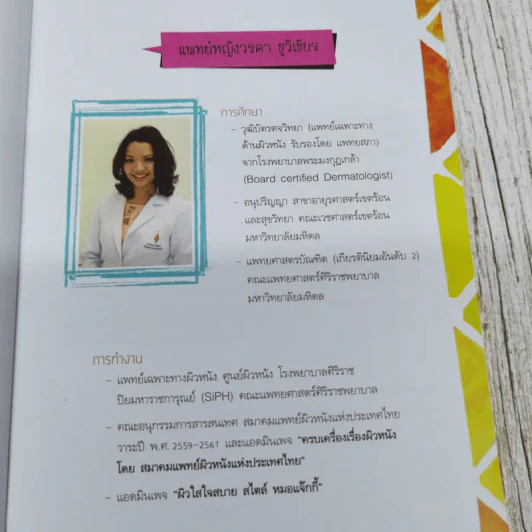 ผิวใสใจสบาย สไตล์หมอแจ๊กกี้ รูปที่ 6