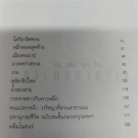 อาเพศกำสรวล - วินทร์ เลียววาริณ รูปที่ 8