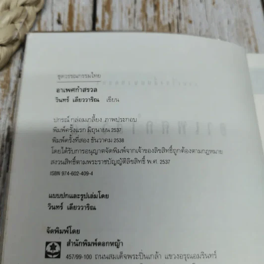 อาเพศกำสรวล - วินทร์ เลียววาริณ รูปที่ 7