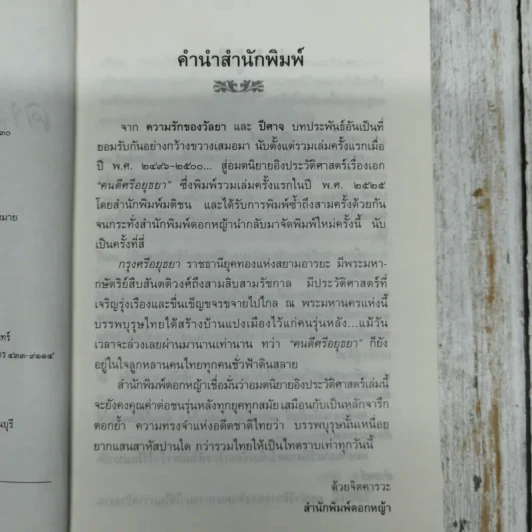 คนดีศรีอยุธยา - เสนีย์ เสาวพงศ์ รูปที่ 7