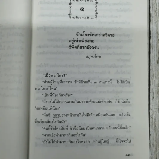 คนดีศรีอยุธยา - เสนีย์ เสาวพงศ์ รูปที่ 9