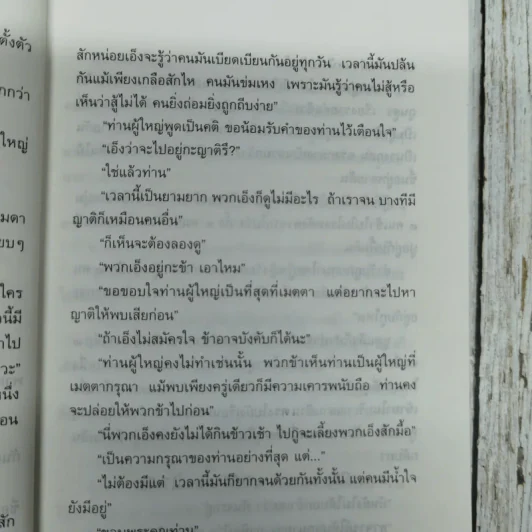 คนดีศรีอยุธยา - เสนีย์ เสาวพงศ์ รูปที่ 11