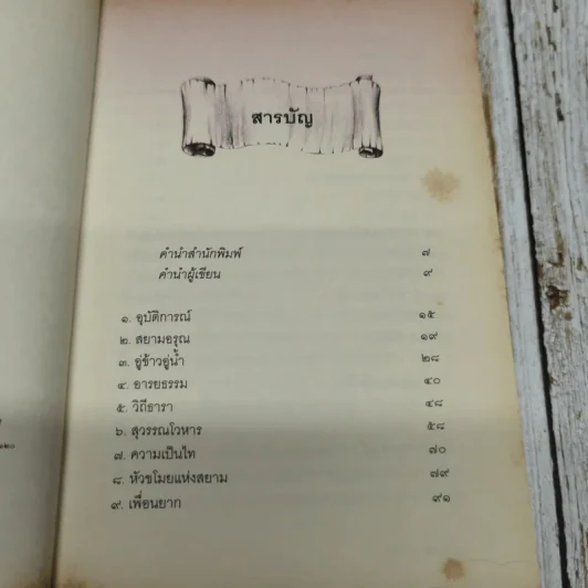 โจรสลัดแห่งสยาม - สมโพธิ รูปที่ 7