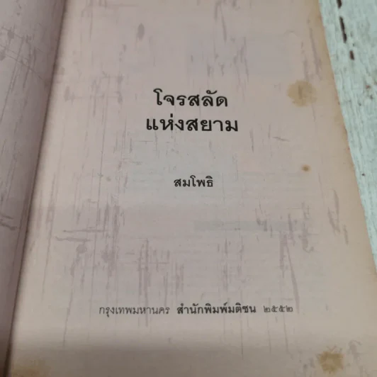 โจรสลัดแห่งสยาม - สมโพธิ รูปที่ 6