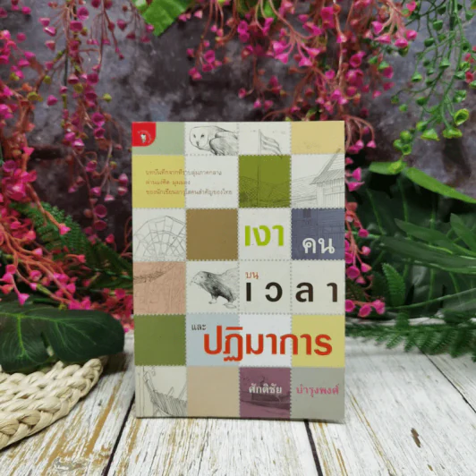 เงาคนบนเวลาและปฏิมาการ - ศักดิชัย บำรุงพงศ์ รูปที่ 1