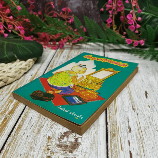 เมื่อคุณตาคุณยายยังเด็ก เล่ม 1 - ทิพย์วาณี สนิทวงศ์ฯ รูปที่ 3