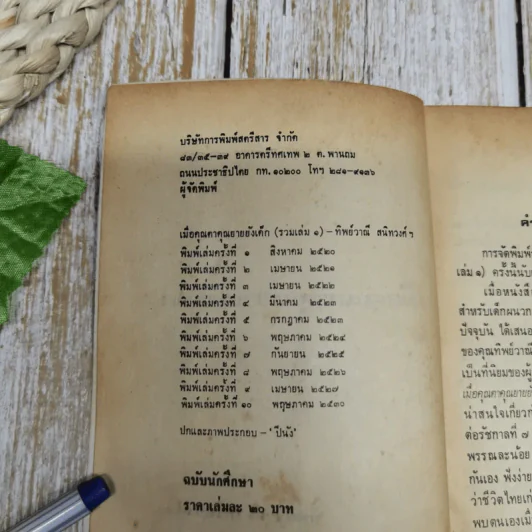 เมื่อคุณตาคุณยายยังเด็ก เล่ม 1 - ทิพย์วาณี สนิทวงศ์ฯ รูปที่ 5