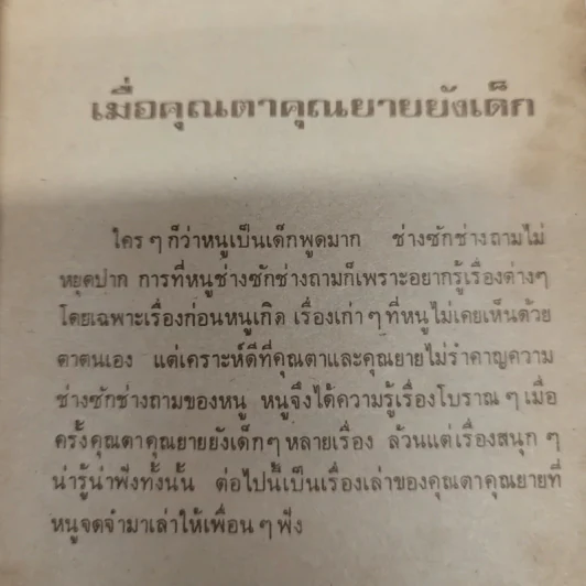 เมื่อคุณตาคุณยายยังเด็ก เล่ม 1 - ทิพย์วาณี สนิทวงศ์ฯ รูปที่ 6