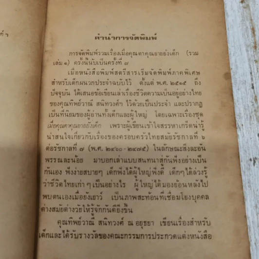เมื่อคุณตาคุณยายยังเด็ก เล่ม 1 - ทิพย์วาณี สนิทวงศ์ฯ รูปที่ 3