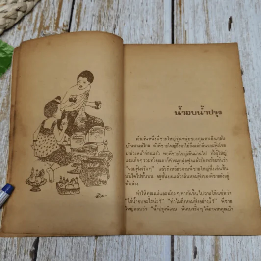 เมื่อคุณตาคุณยายยังเด็ก เล่ม 1 - ทิพย์วาณี สนิทวงศ์ฯ รูปที่ 7