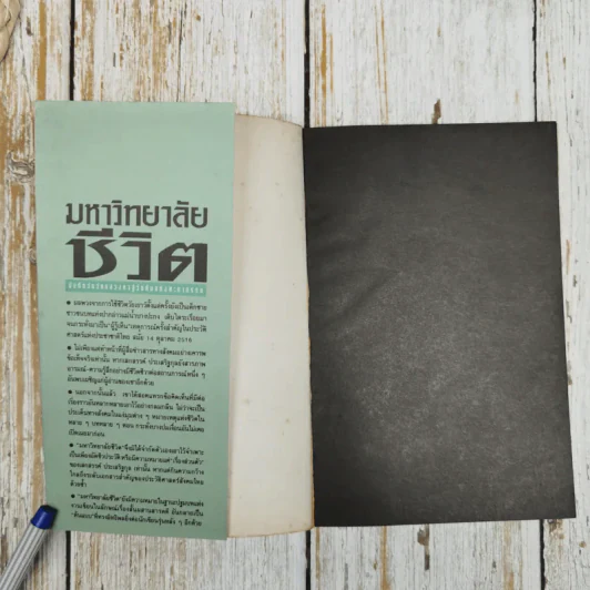 มหาวิทยาลัยชีวิต - เสกสรรค์ ประเสริฐกุล รูปที่ 5