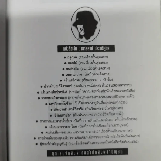 มหาวิทยาลัยชีวิต - เสกสรรค์ ประเสริฐกุล รูปที่ 6
