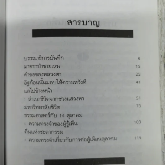 มหาวิทยาลัยชีวิต - เสกสรรค์ ประเสริฐกุล รูปที่ 7