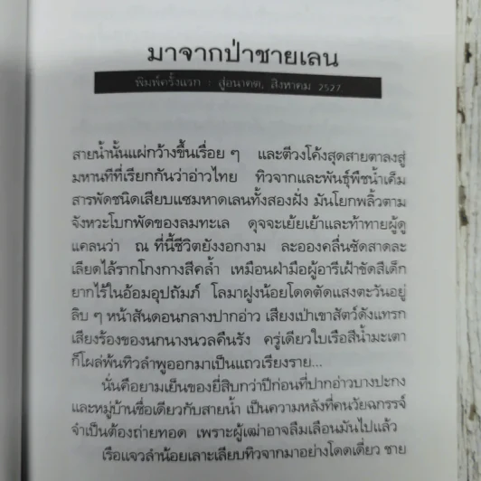 มหาวิทยาลัยชีวิต - เสกสรรค์ ประเสริฐกุล รูปที่ 8