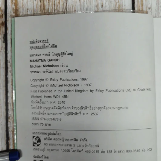 มหาตมะ คานธี นักบุญผู้ยิ่งใหญ่ รูปที่ 6