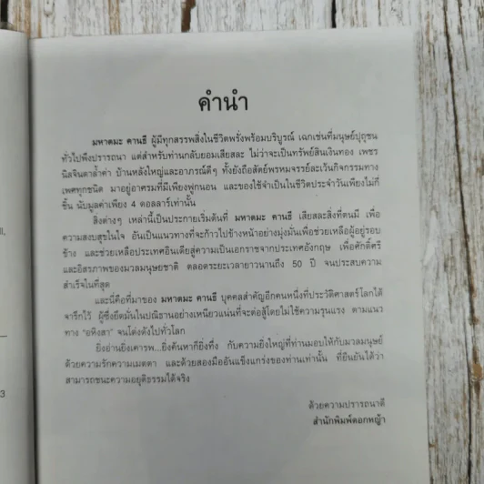 มหาตมะ คานธี นักบุญผู้ยิ่งใหญ่ รูปที่ 7