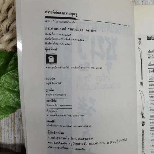 ตำราพิชัยสงครามซุนวู ฉบับภาษาไทย จีน อังกฤษ - เสถียร วีรสกุล รูปที่ 5