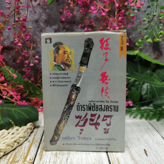 ตำราพิชัยสงครามซุนวู ฉบับภาษาไทย จีน อังกฤษ - เสถียร วีรสกุล รูปที่ 1