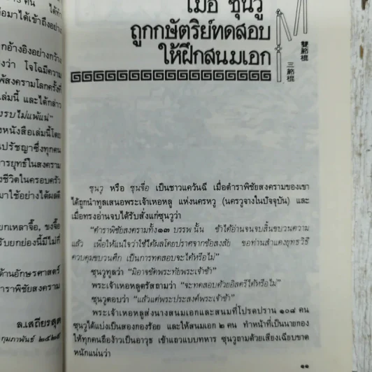 ตำราพิชัยสงครามซุนวู ฉบับภาษาไทย จีน อังกฤษ - เสถียร วีรสกุล รูปที่ 8
