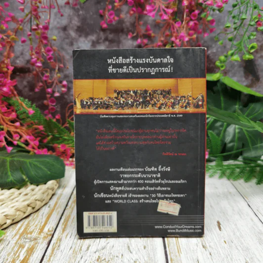 ต้องเป็นที่หนึ่งให้ได้ Conduct Your Dreams - บัณฑิต อึ้งรังษี รูปที่ 4