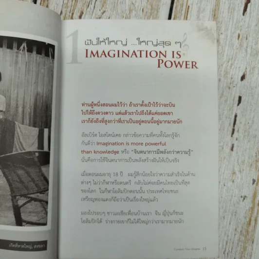ต้องเป็นที่หนึ่งให้ได้ Conduct Your Dreams - บัณฑิต อึ้งรังษี รูปที่ 10
