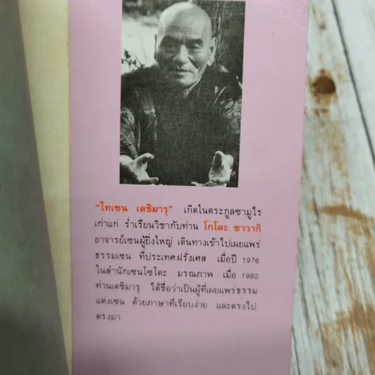 วิทยายุทธ์เซน - ไทเซน เดชิมารุ รูปที่ 10