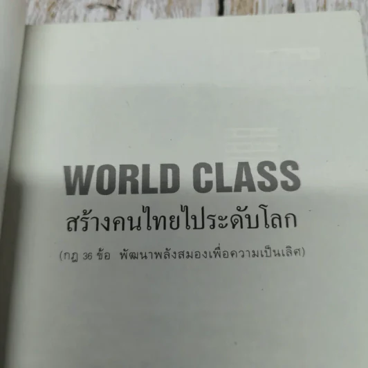 World Class สร้างคนไทยไประดับโลก รูปที่ 5