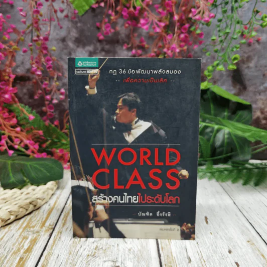 World Class สร้างคนไทยไประดับโลก รูปที่ 1