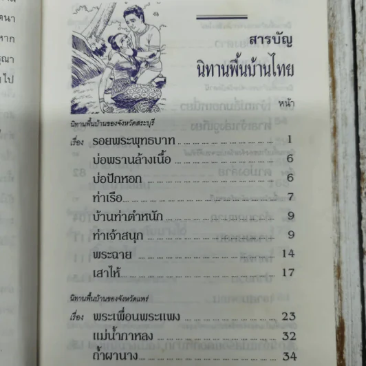 นิทานพื้นบ้านไทย รูปที่ 8