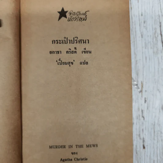 กระเป๋าปริศนา - อกาธา คริสตี้ รูปที่ 6