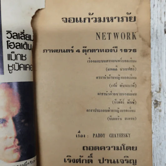 จอแก้วมหาภัย - เริงศักดิ์ ปานเจริญ (ภาพยนต์ 4 ตุ๊กตาทอง Network) รูปที่ 4