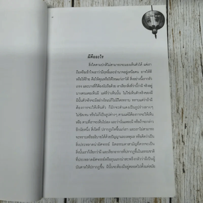 ผีสางเทวดา - เสฐียรโกเศศ รูปที่ 7