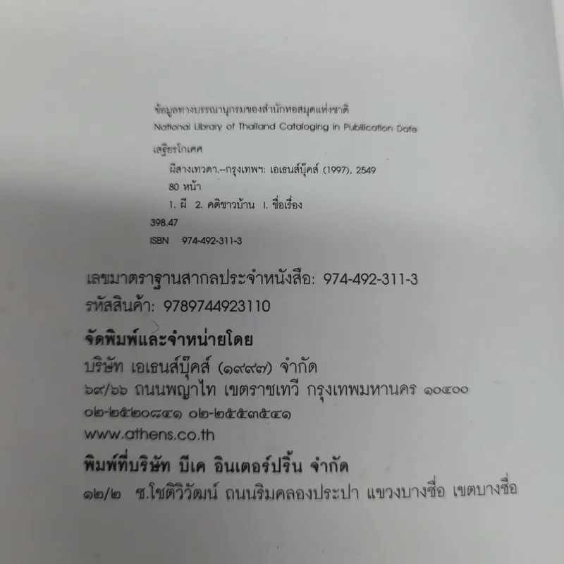 ผีสางเทวดา - เสฐียรโกเศศ รูปที่ 5