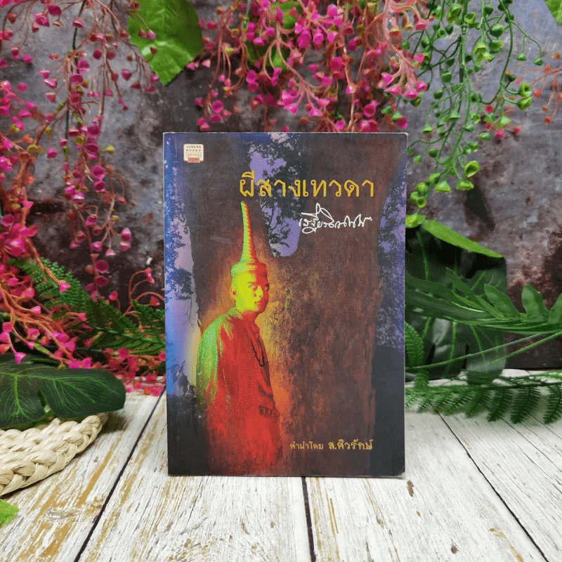 ผีสางเทวดา - เสฐียรโกเศศ รูปที่ 1