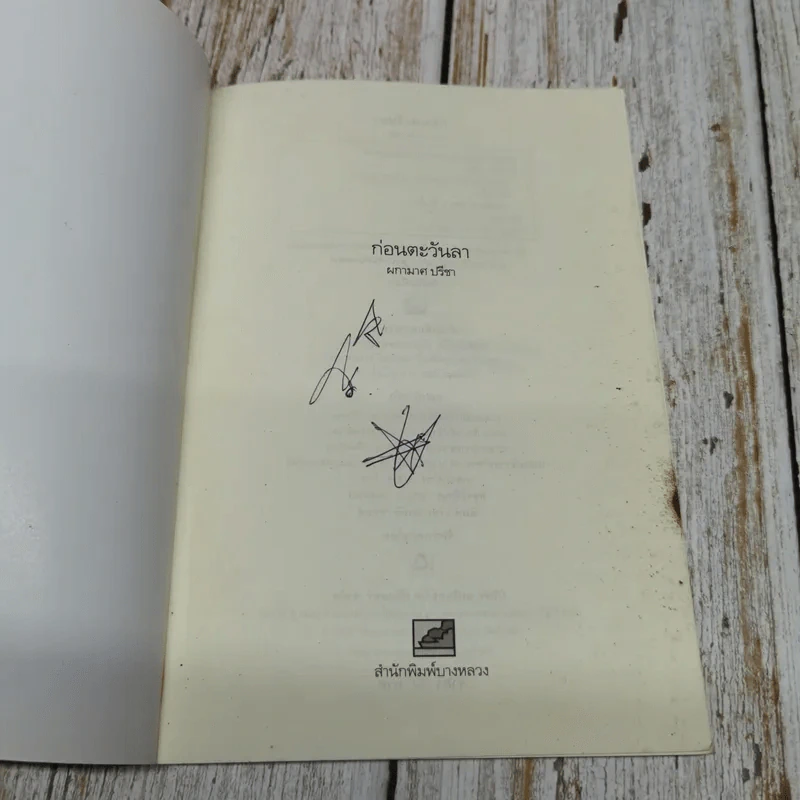 ก่อนตะวันลา - ผกามาศ ปรีชา รูปที่ 5