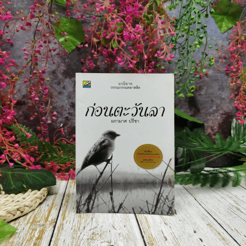 ก่อนตะวันลา - ผกามาศ ปรีชา รูปที่ 1