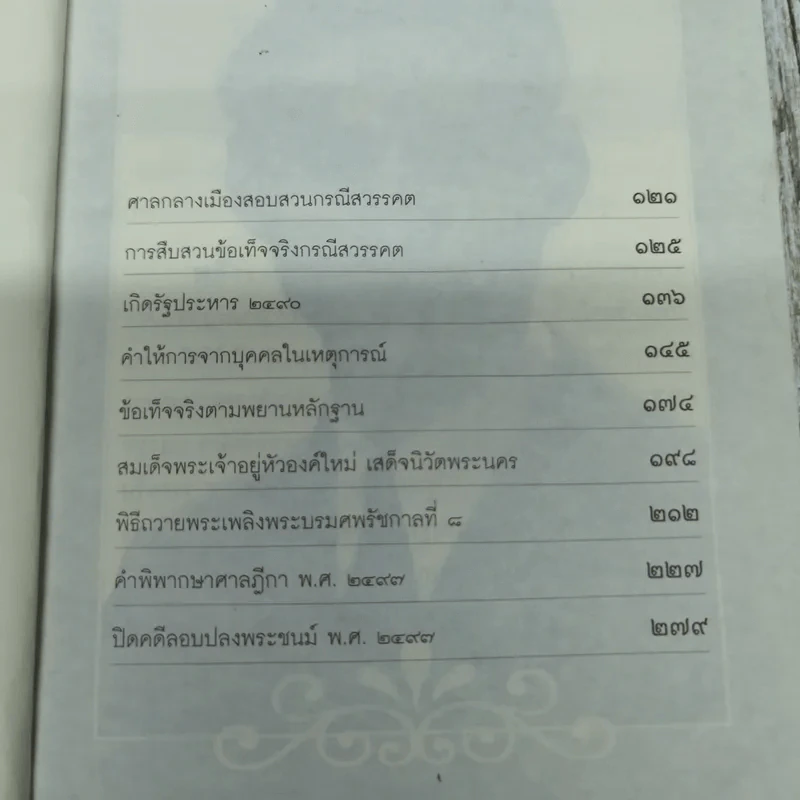 เบื้องหลังกรณีสวรรคต รัชกาลที่ 8 รูปที่ 9