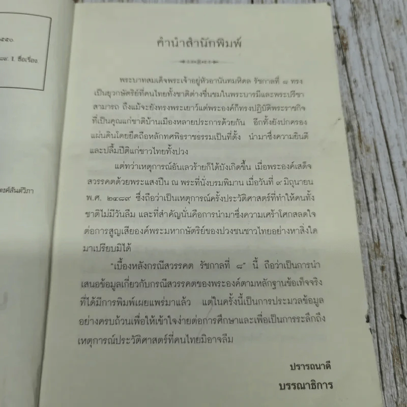 เบื้องหลังกรณีสวรรคต รัชกาลที่ 8 รูปที่ 7