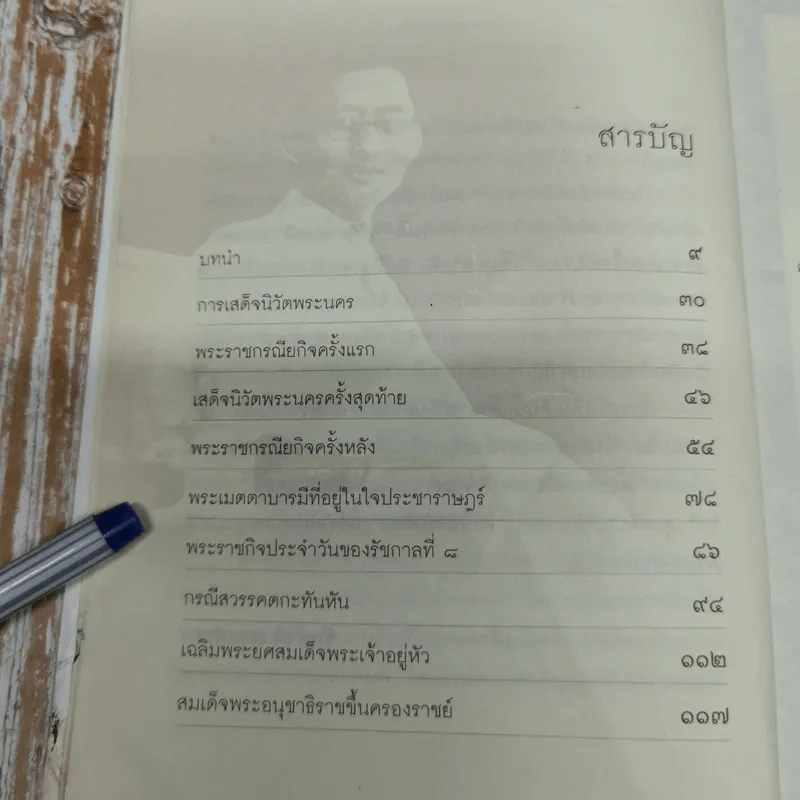 เบื้องหลังกรณีสวรรคต รัชกาลที่ 8 รูปที่ 8