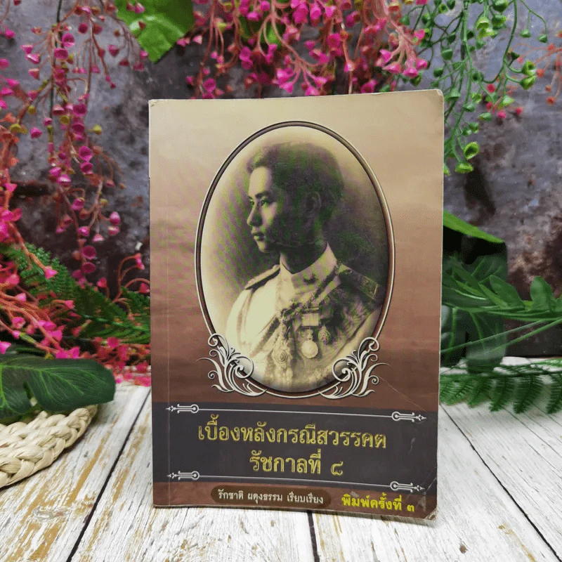 เบื้องหลังกรณีสวรรคต รัชกาลที่ 8 รูปที่ 1