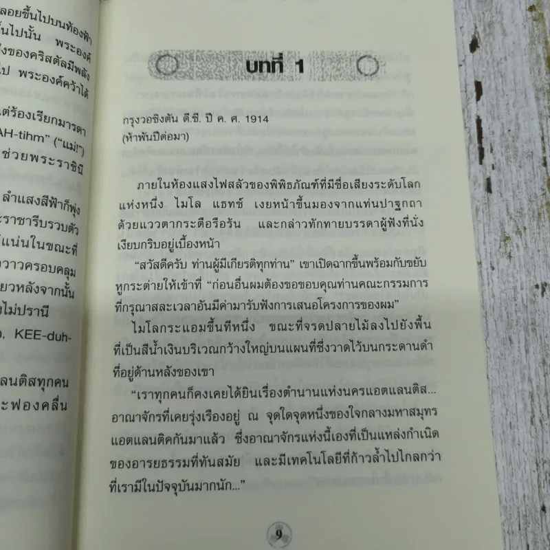 แอตแลนติส ผจญภัยอารยนครสุดขอบโลก รูปที่ 7