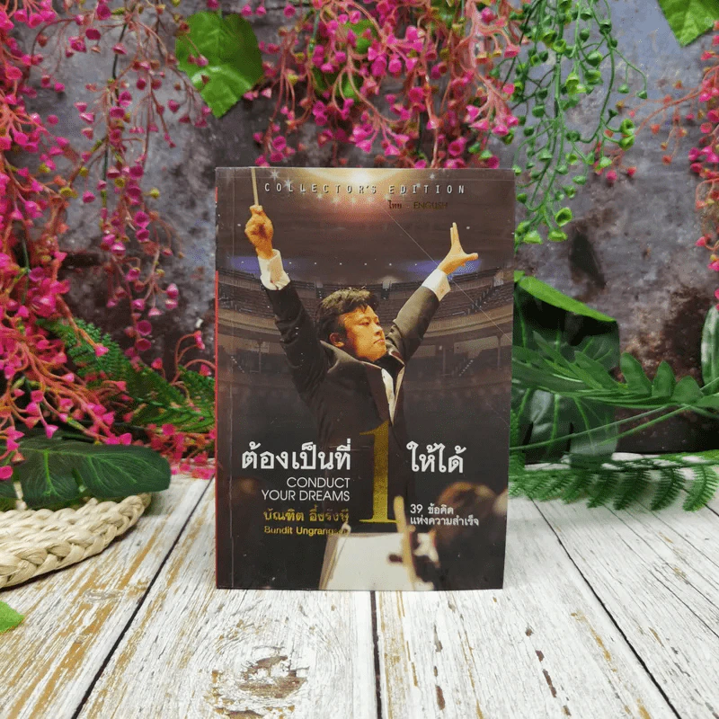 ต้องเป็นที่หนึ่งให้ได้ - บัณฑิต อึ้งรังษี รูปที่ 1