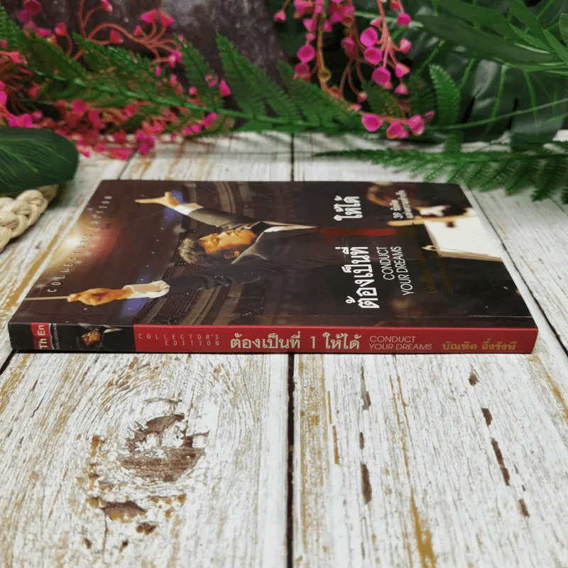 ต้องเป็นที่หนึ่งให้ได้ - บัณฑิต อึ้งรังษี รูปที่ 2