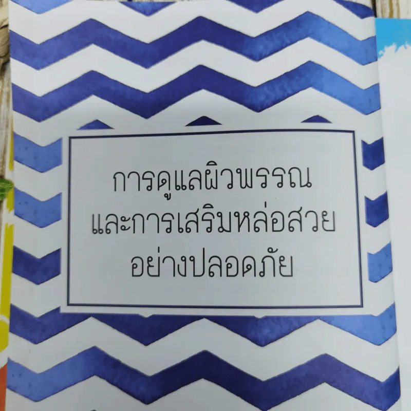 ผิวใสใจสบาย สไตล์หมอแจ๊กกี้ รูปที่ 8