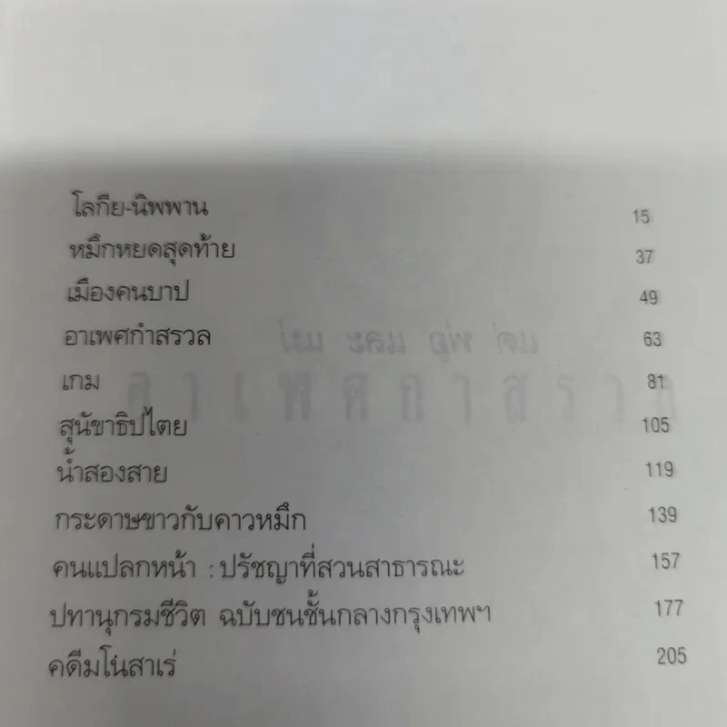 อาเพศกำสรวล - วินทร์ เลียววาริณ รูปที่ 8