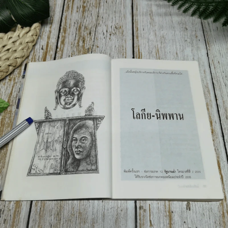 อาเพศกำสรวล - วินทร์ เลียววาริณ รูปที่ 9