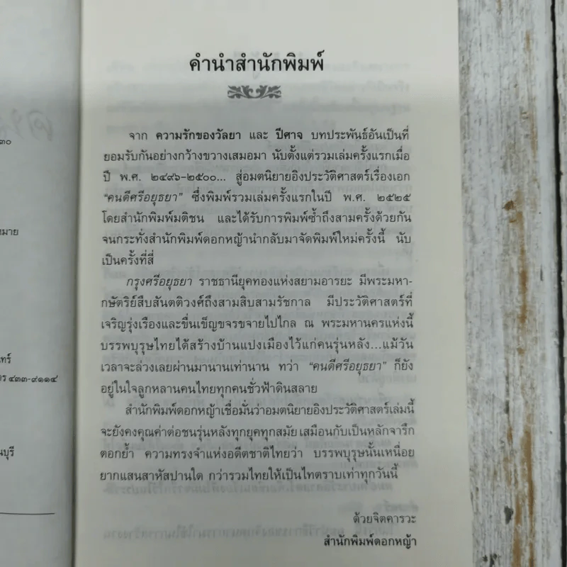 คนดีศรีอยุธยา - เสนีย์ เสาวพงศ์ รูปที่ 7