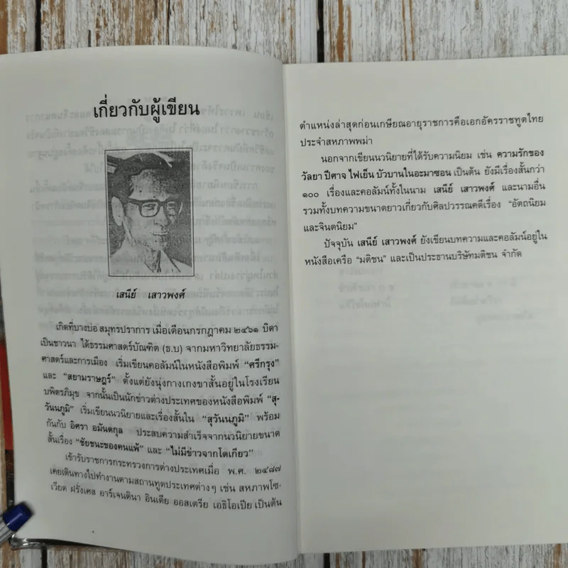 คนดีศรีอยุธยา - เสนีย์ เสาวพงศ์ รูปที่ 8