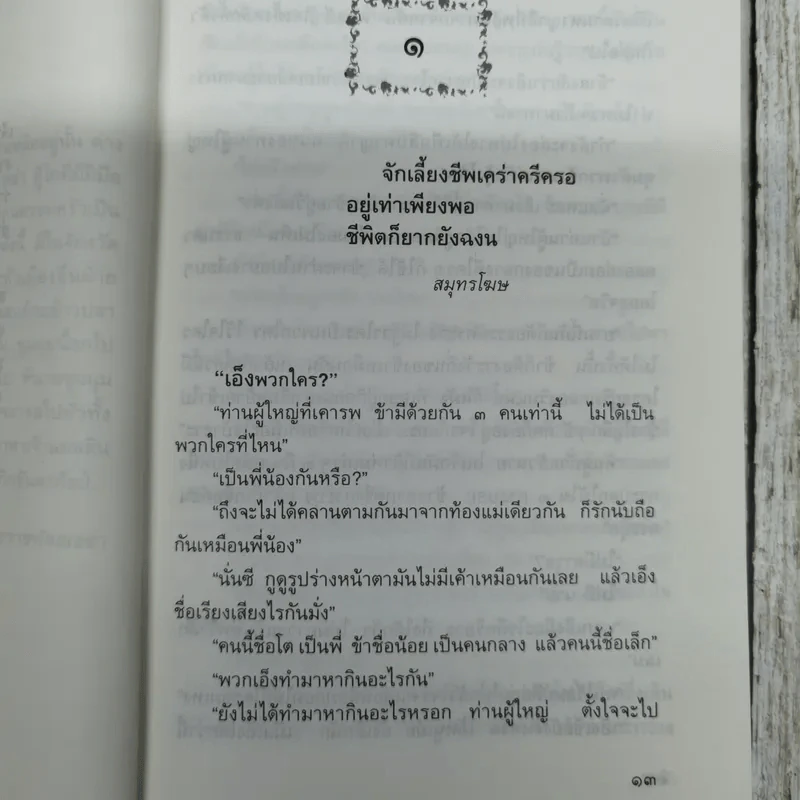 คนดีศรีอยุธยา - เสนีย์ เสาวพงศ์ รูปที่ 9