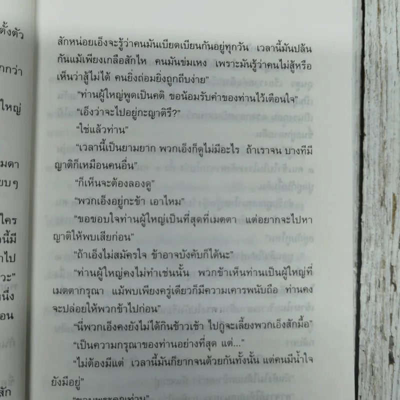 คนดีศรีอยุธยา - เสนีย์ เสาวพงศ์ รูปที่ 11